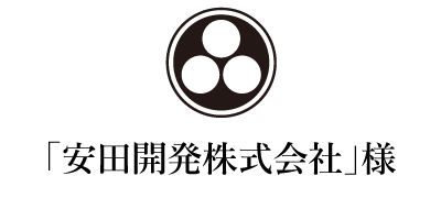 安田開発株式会社