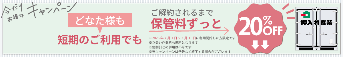 押入れキャンペーンpc